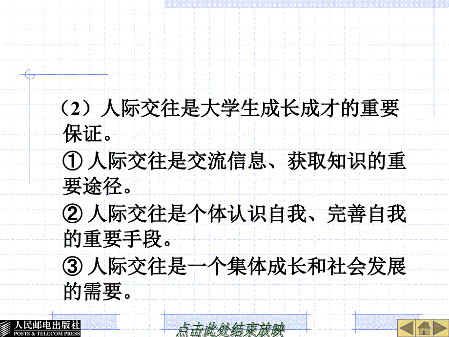 大学生安全教程 普通高等教育“十一五”规划教材 教学课件 ppt 作者  林霁峰 第五章  树立正确的人生观和情感观念_第3页