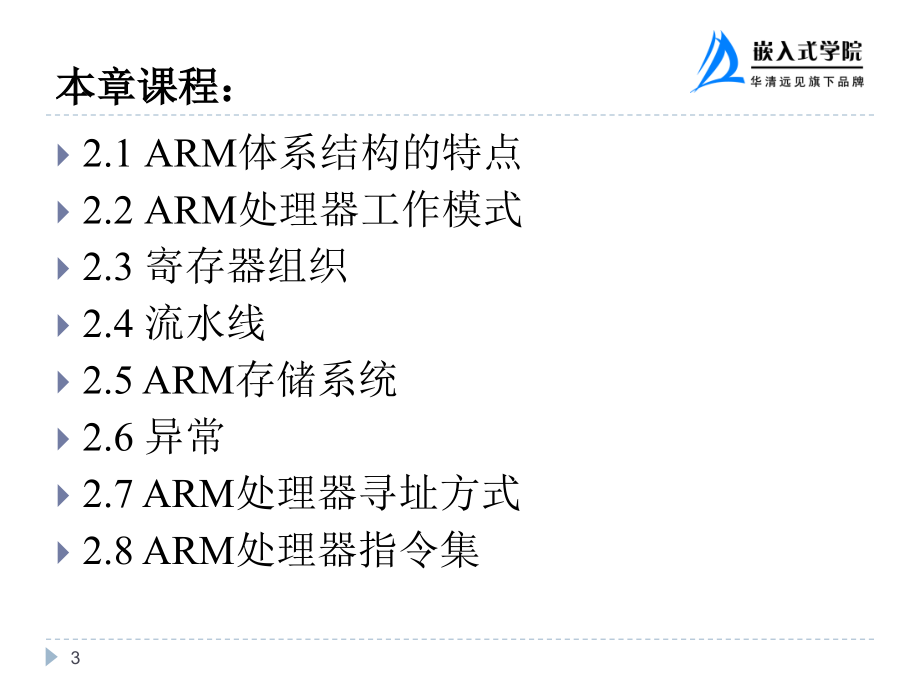 嵌入式系统技术与设计 第2版  教学课件 ppt 作者  华清远见教育集团 刘洪涛 苗德行 第2章 ARM体系结构与指令集1_第3页