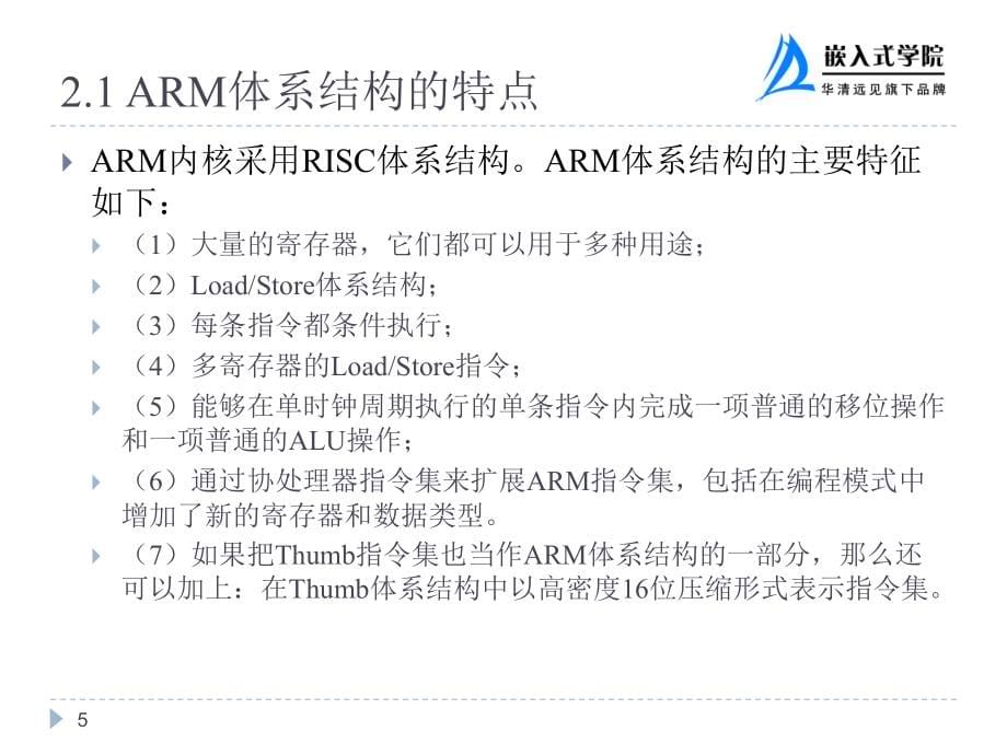 嵌入式系统技术与设计 第2版  教学课件 ppt 作者  华清远见教育集团 刘洪涛 苗德行 第2章 ARM体系结构与指令集1_第5页