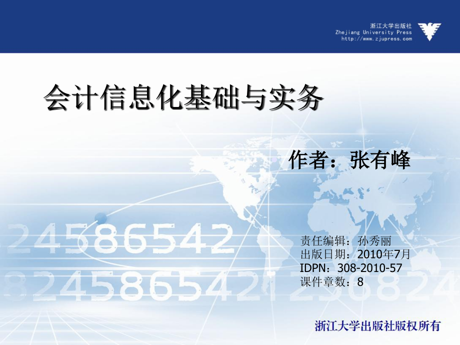 会计信息化基础与实务  教学课件 ppt 作者 孙秀丽 (6)_第1页