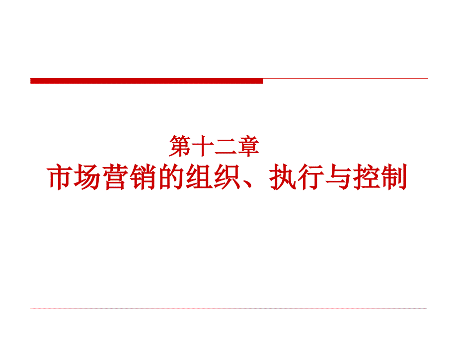 市场营销理论与实务 教学课件 ppt 作者  岳淑捷 胡留洲 第12章营销组织、执行与控制_第1页