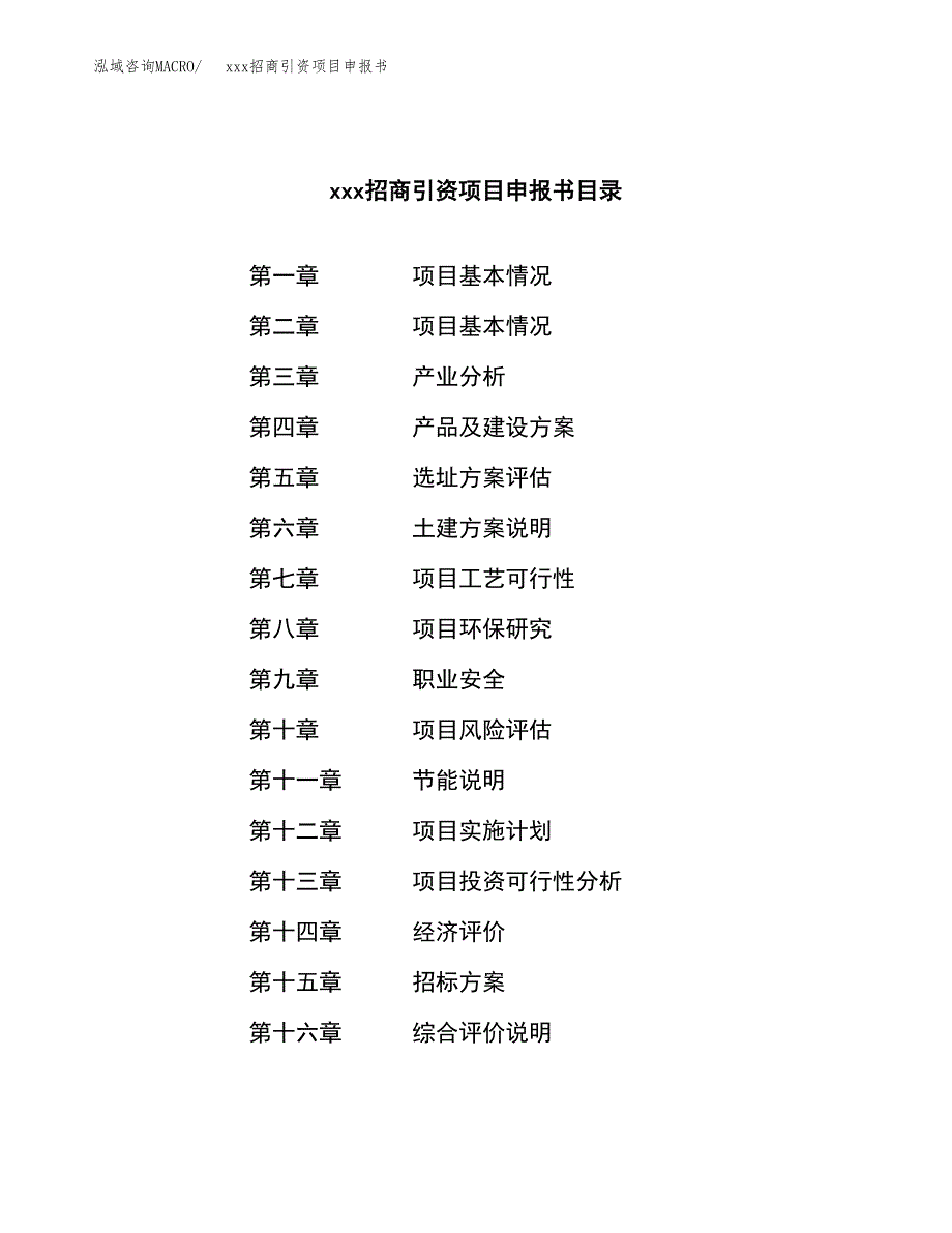 (投资8583.13万元，40亩）xxx招商引资项目申报书_第2页