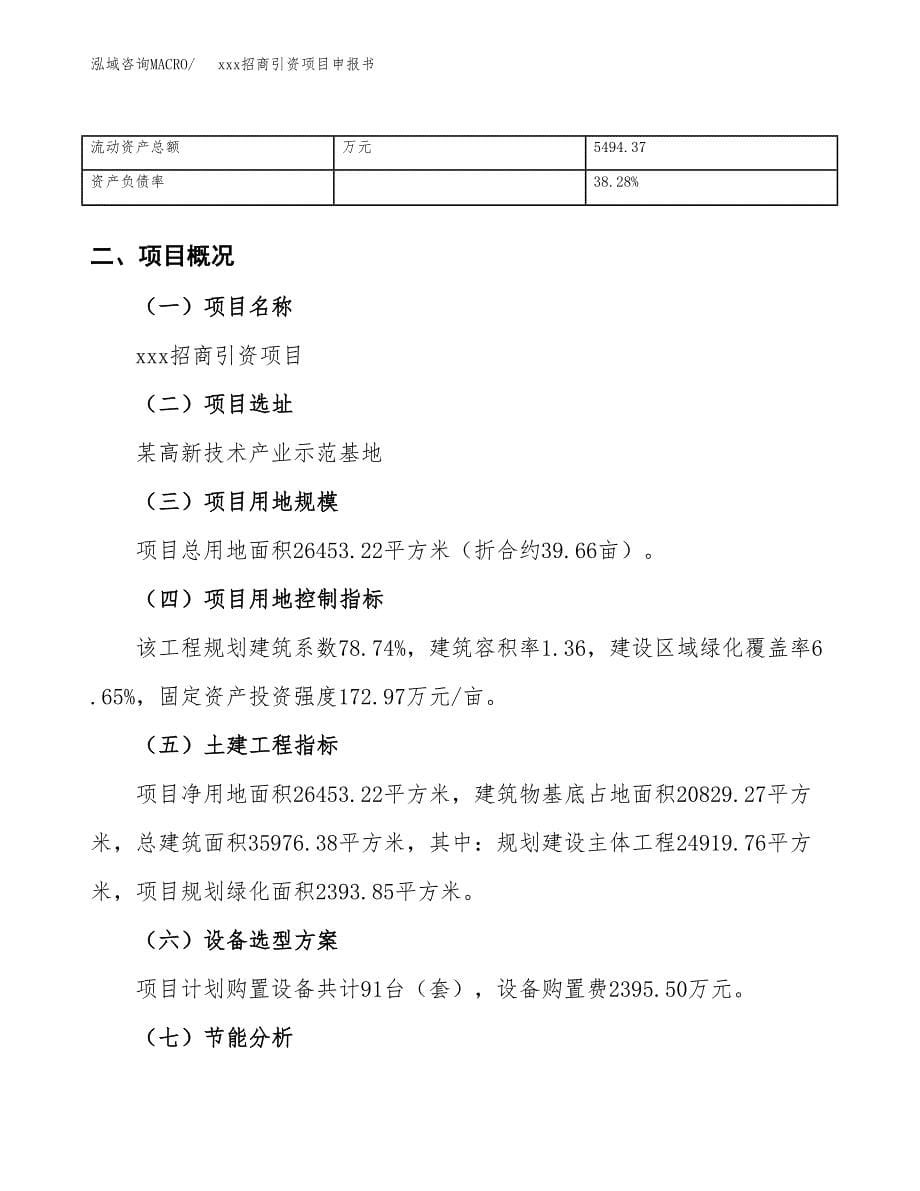 (投资8583.13万元，40亩）xxx招商引资项目申报书_第5页