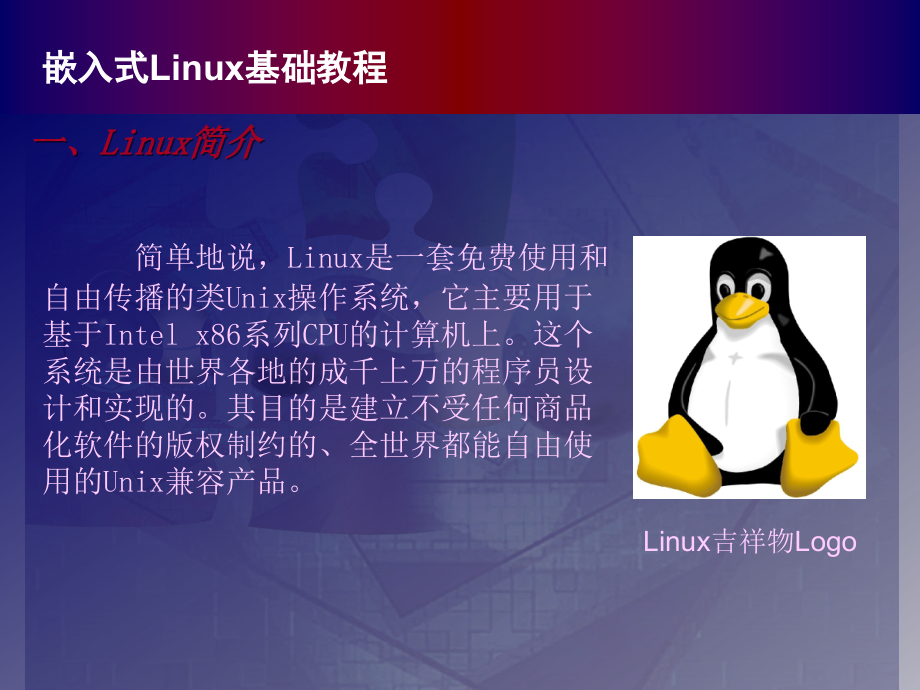 嵌入式Linux系统开发教程 教学课件 ppt 作者 978-7-302-22520-1 第二章_第2页