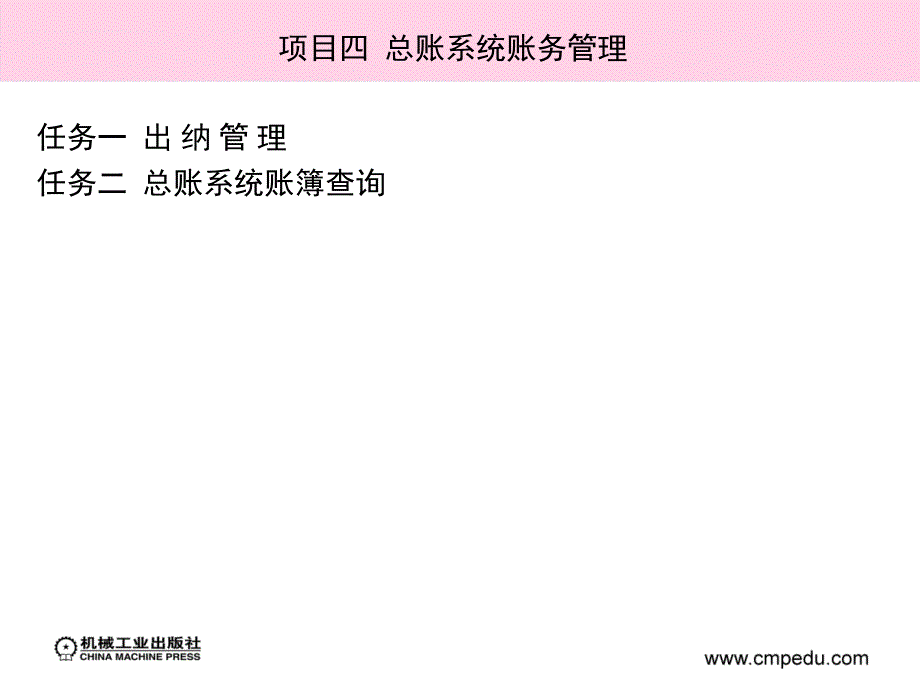 财务软件应用 教学课件 ppt 作者 齐莲花 等 项目四  总账系统账务管理_第3页