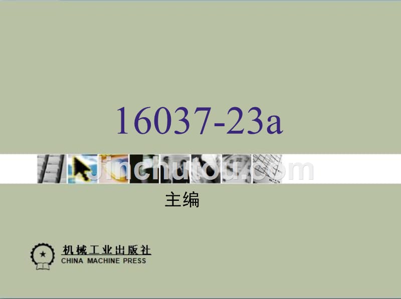 防灾减灾工程学 教学课件 ppt 作者 江见鲸 第26章　城市灾害管理信息系统_第1页