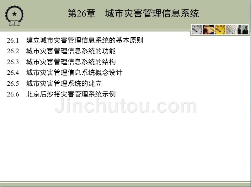 防灾减灾工程学 教学课件 ppt 作者 江见鲸 第26章　城市灾害管理信息系统_第2页