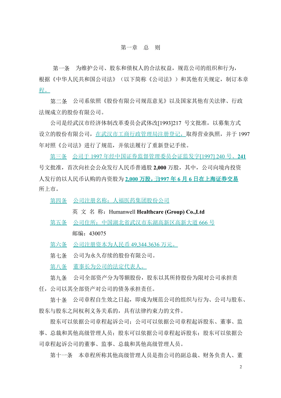 600079 _ 人福医药公司章程（2013修订）.ppt_第3页