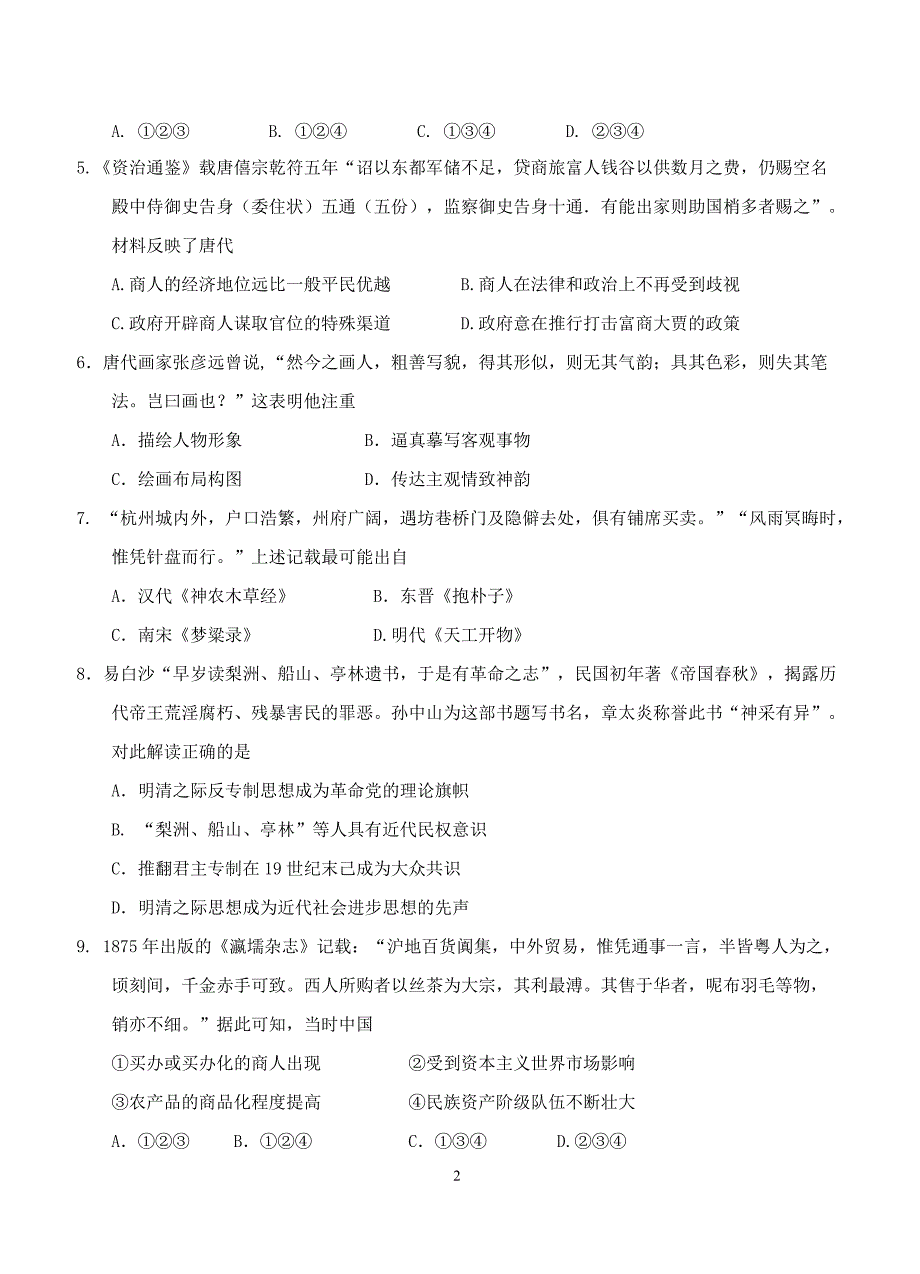 浙江省温州市2018届高三9月选考适应性测试历史试卷含答案_第2页