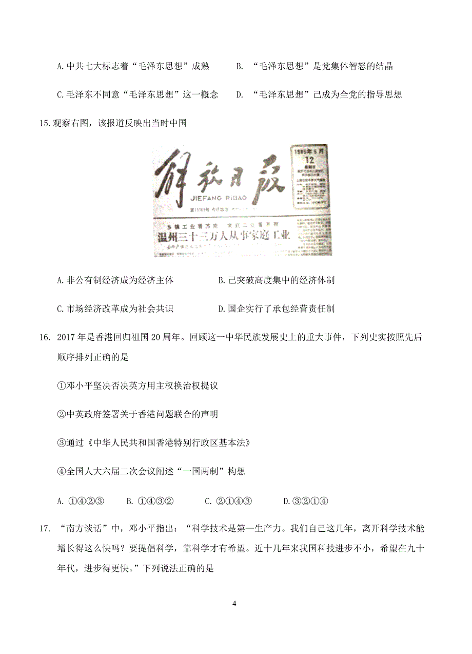 浙江省温州市2018届高三9月选考适应性测试历史试卷含答案_第4页