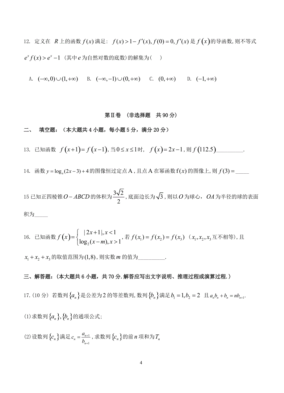 陕西省渭南中学2019届高三上学期第五次质量检测数学（理）试卷含答案_第4页