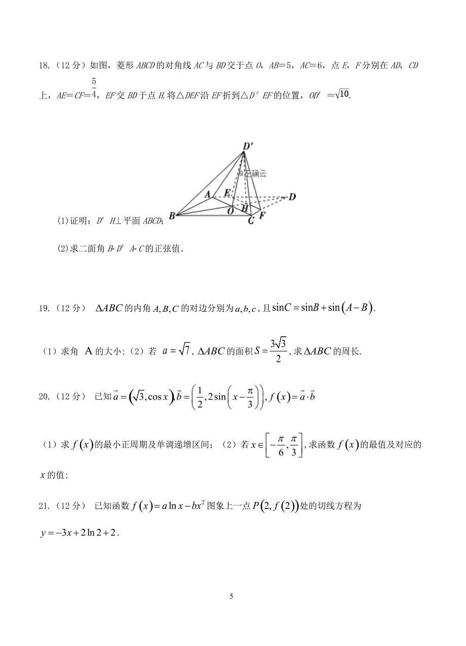 陕西省渭南中学2019届高三上学期第五次质量检测数学（理）试卷含答案_第5页