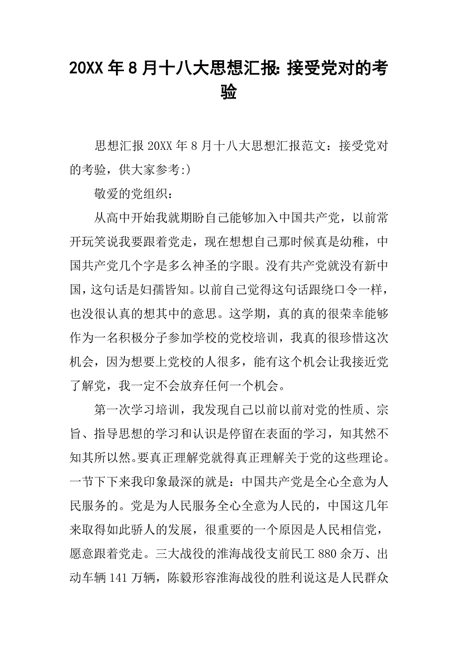 20xx年8月十八大思想汇报：接受党对的考验_第1页