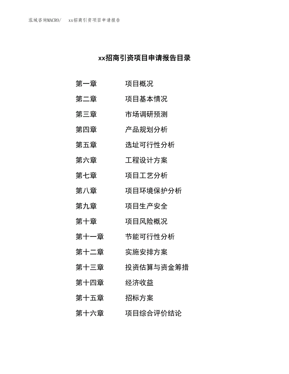 (投资17686.01万元，75亩）xx招商引资项目申请报告_第2页