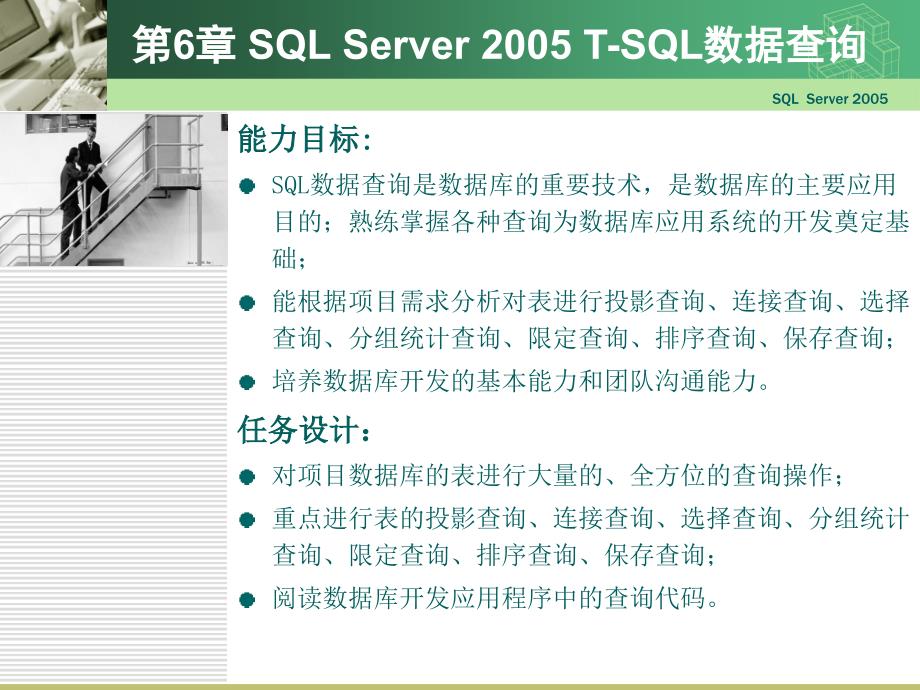 数据库应用技术 SQL Server 2005  教学课件 ppt 周慧 6_第2页
