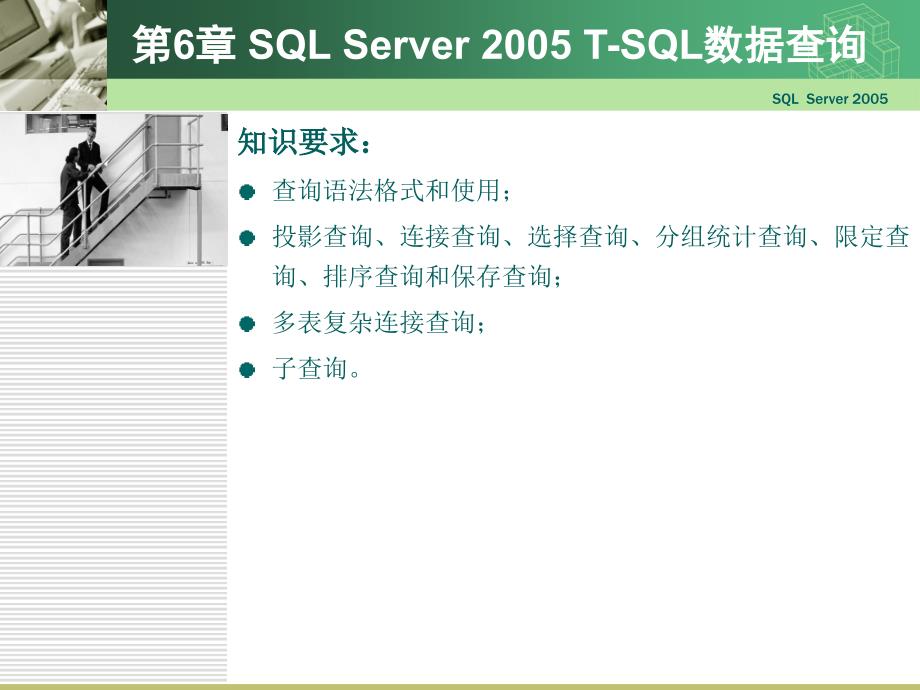 数据库应用技术 SQL Server 2005  教学课件 ppt 周慧 6_第3页