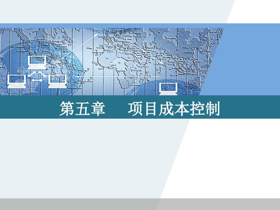 项目成本管理 第2版  教学课件 ppt 作者 孙慧 第5章_第1页