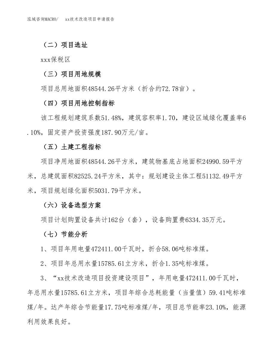 (投资17449.25万元，73亩）xx技术改造项目申请报告_第5页