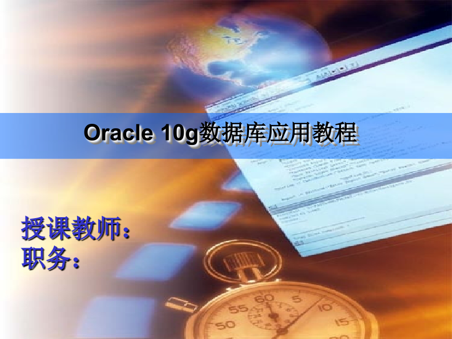 Oracle数据库基础教程 教学课件 ppt 王瑛 张玉花 李祥胜 李晓黎 第04章_第1页