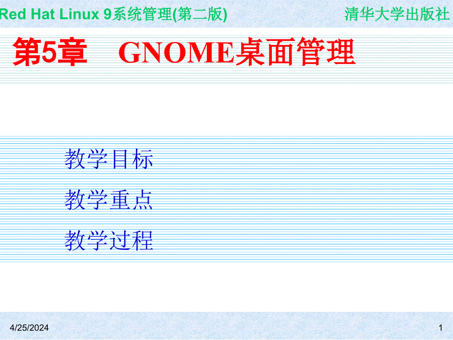Red Hat Linux 9系统管理(第二版) 教学课件 ppt 作者 978-7-302-14776-3 CH05_第1页