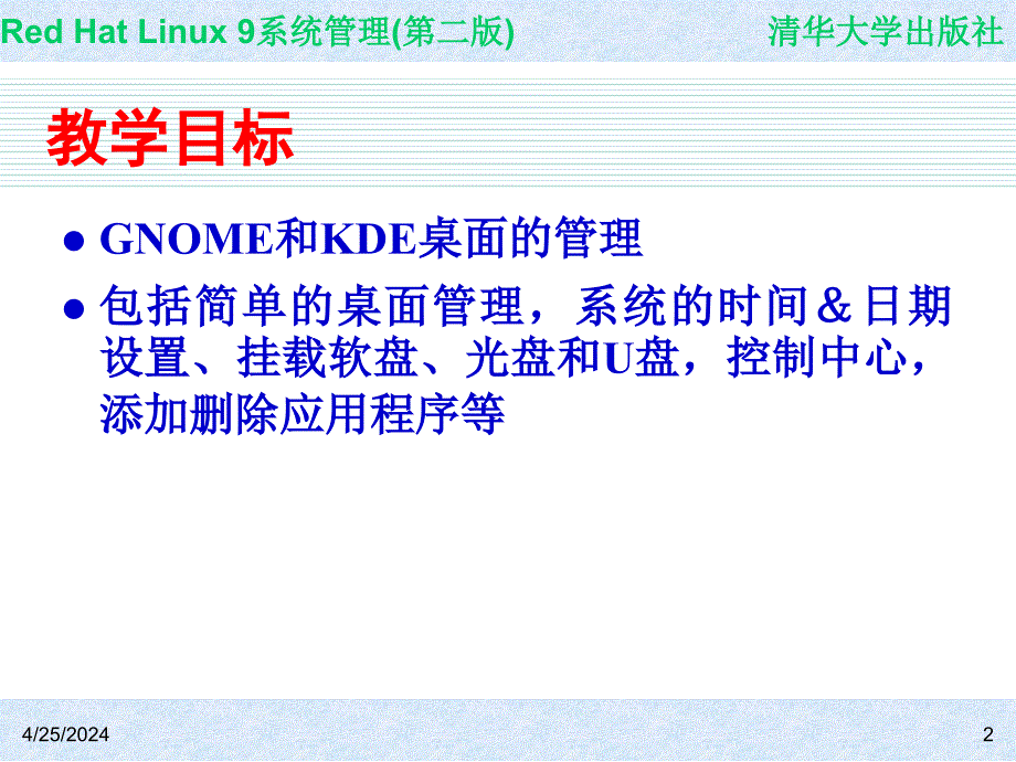 Red Hat Linux 9系统管理(第二版) 教学课件 ppt 作者 978-7-302-14776-3 CH05_第2页
