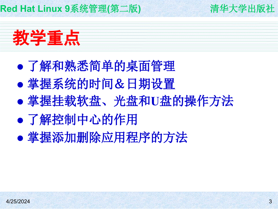 Red Hat Linux 9系统管理(第二版) 教学课件 ppt 作者 978-7-302-14776-3 CH05_第3页