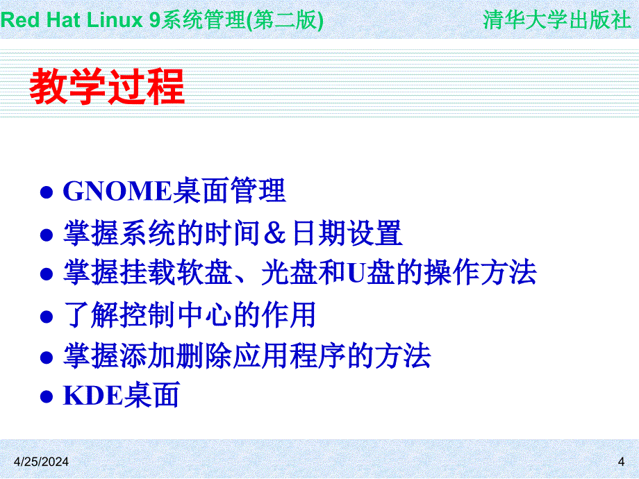 Red Hat Linux 9系统管理(第二版) 教学课件 ppt 作者 978-7-302-14776-3 CH05_第4页