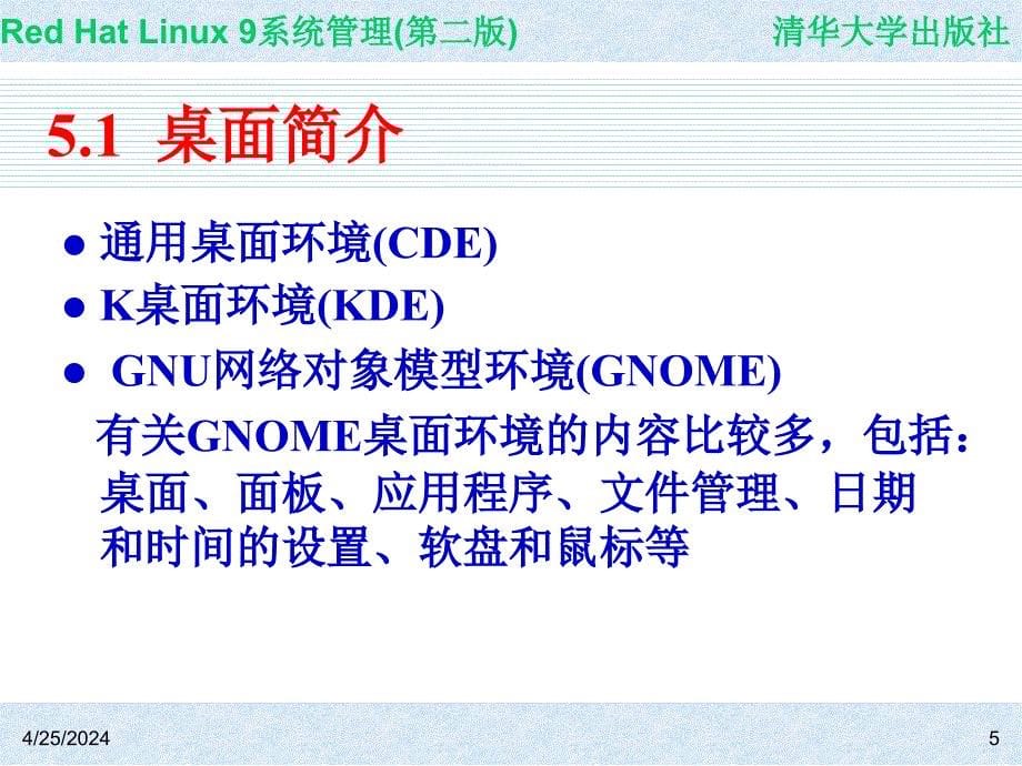 Red Hat Linux 9系统管理(第二版) 教学课件 ppt 作者 978-7-302-14776-3 CH05_第5页