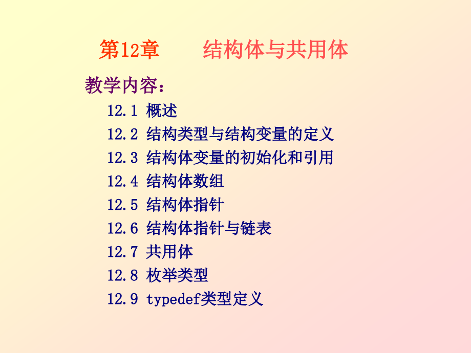 C语言程序设计教程 教学课件 ppt 作者  陈宝贤 第12章结构体与共用体_第1页