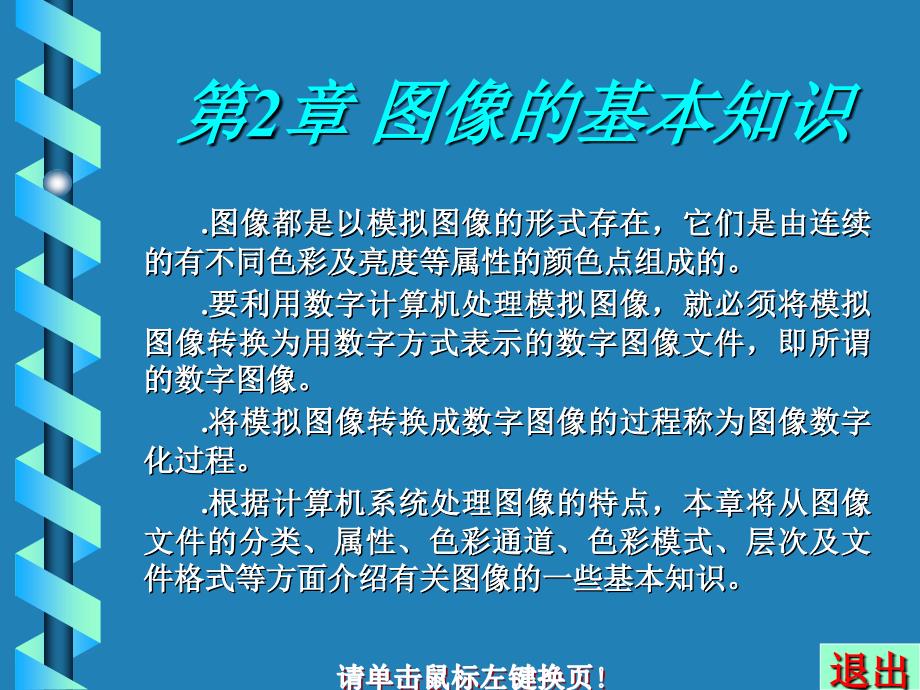 图形图像实用教程 教学课件 ppt 作者  胡俊 第二章_第1页