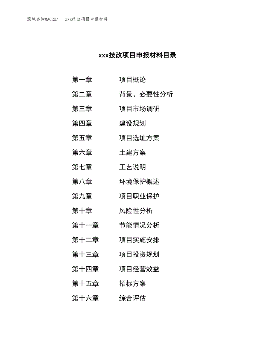 (投资12726.51万元，58亩）xx技改项目申报材料_第2页