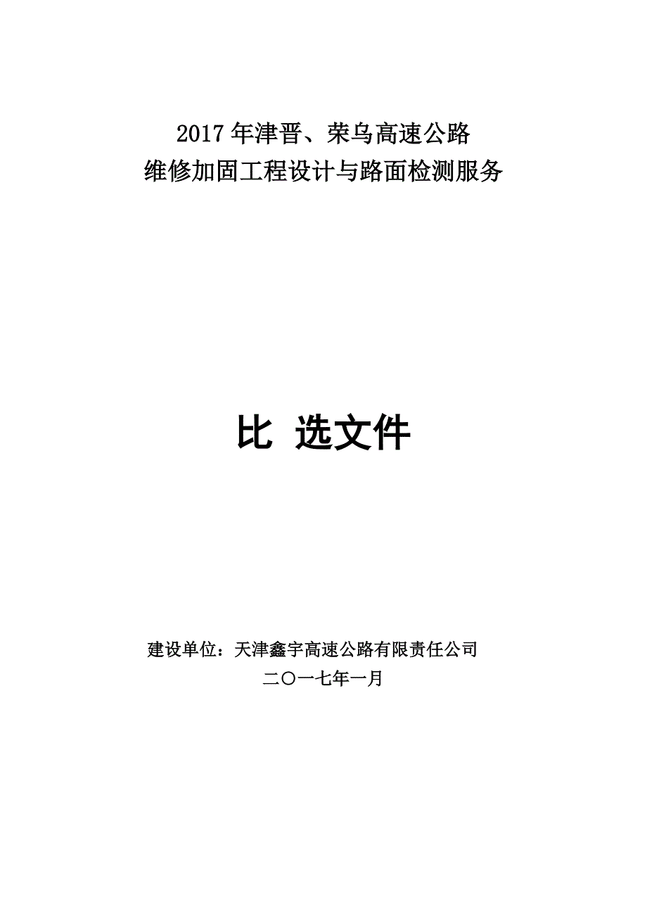 2017年津晋、荣乌高速公路.doc_第1页