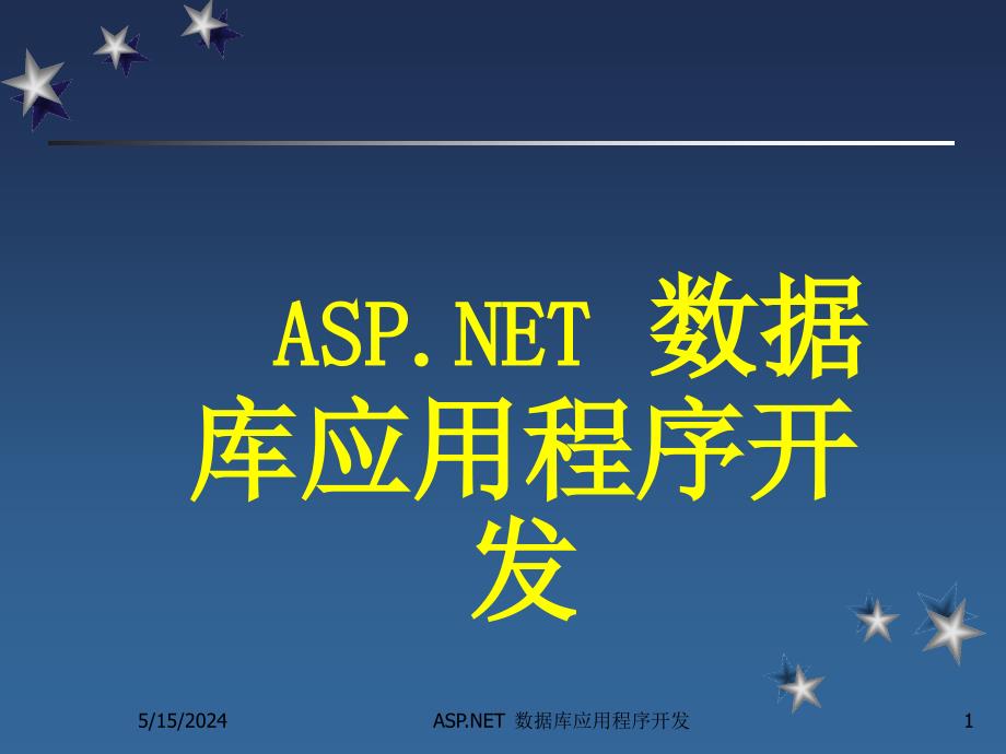 ASP.NET数据库应用程序开发教程 教学课件 ppt 作者  陈志泊 第7章 ppt_第1页