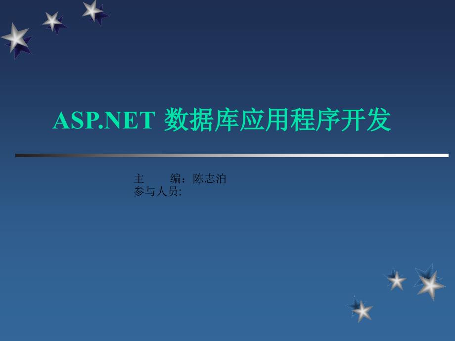 ASP.NET数据库应用程序开发教程 教学课件 ppt 作者  陈志泊 第7章 ppt_第2页