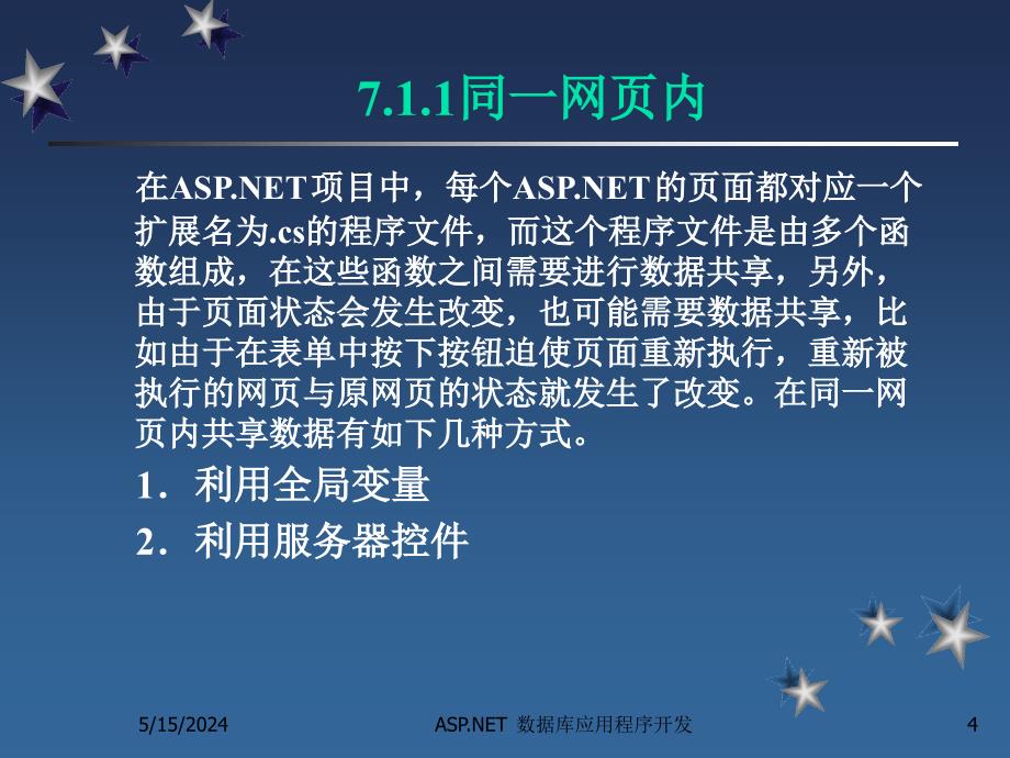 ASP.NET数据库应用程序开发教程 教学课件 ppt 作者  陈志泊 第7章 ppt_第4页