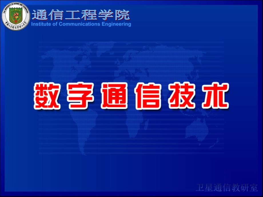 数字通信技术 普通高等教育“十一五”国家级规划教材  教学课件 ppt 作者  张杭 张邦宁 郭道省 王孝国 陈瑾 08-2_第1页