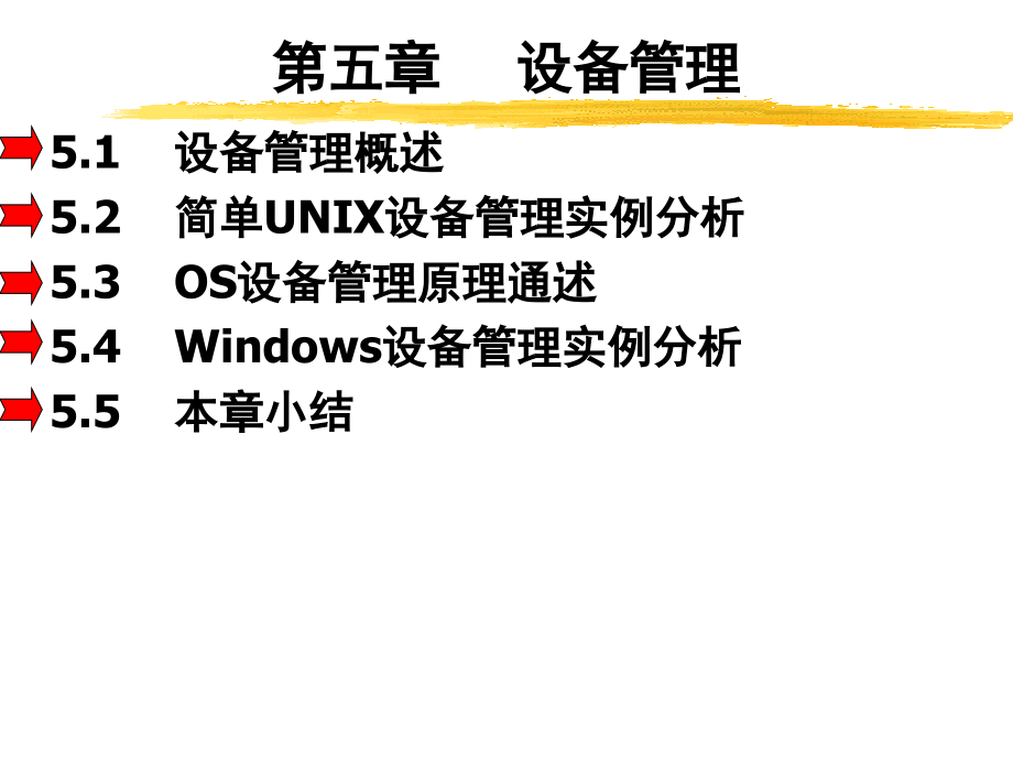 操作系统教程 教学课件 ppt 孟静 唐志敏 2007os5_第4页