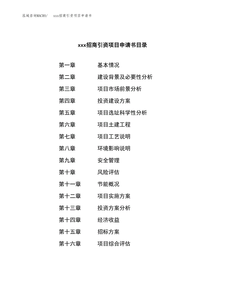 (投资10783.82万元，47亩）xxx招商引资项目申请书_第2页