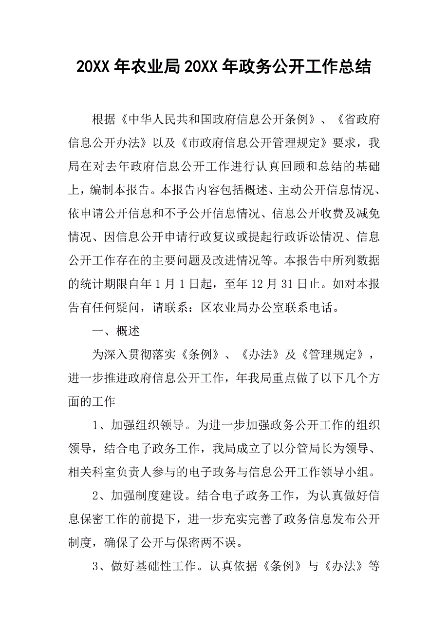 20xx年农业局20xx年政务公开工作总结_第1页