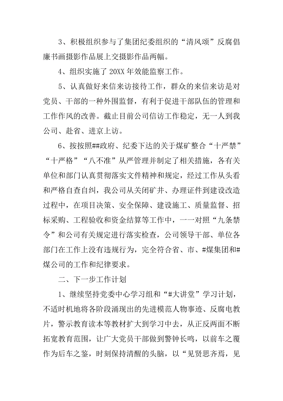 20xx年公司纪委工作总结及计划_第2页