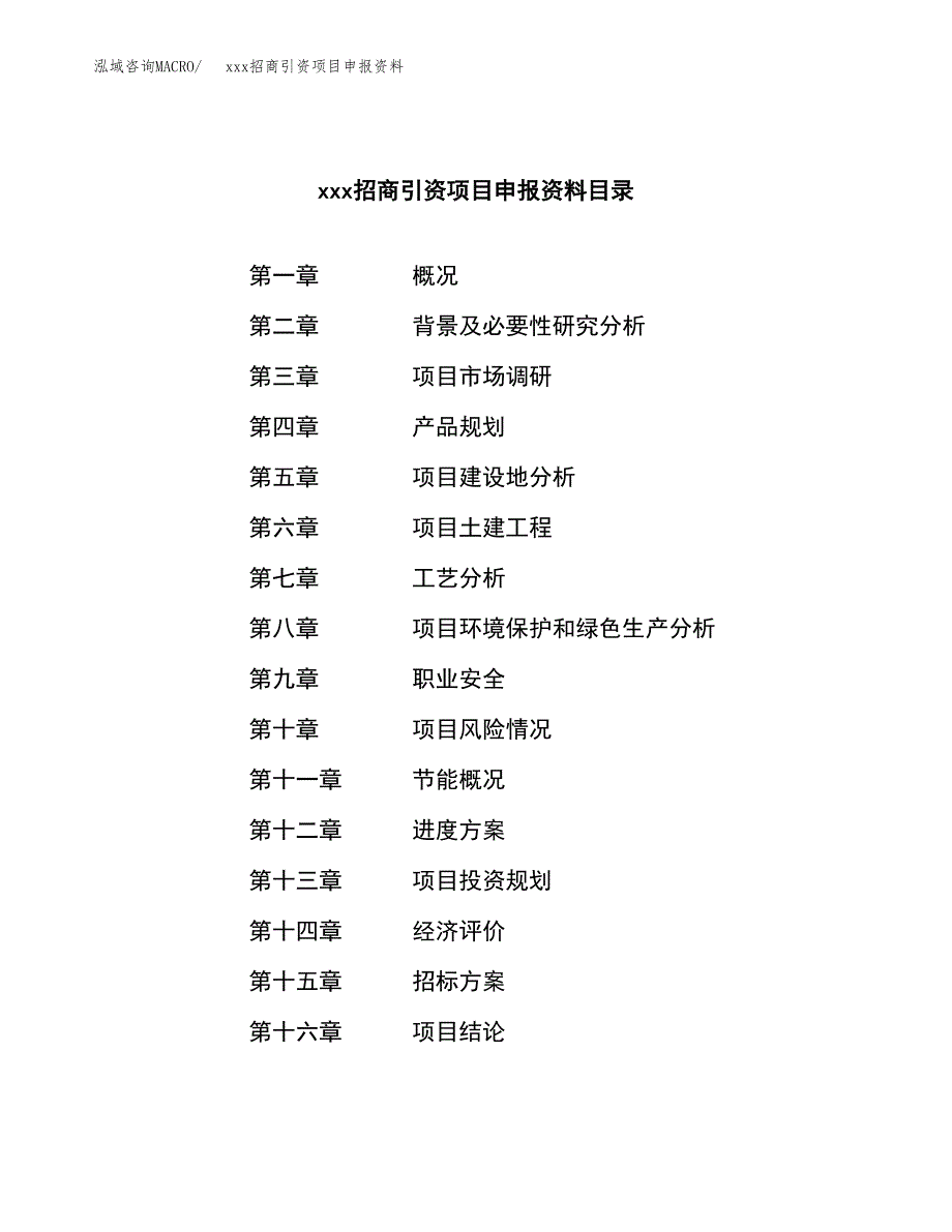 (投资12531.75万元，61亩）xxx招商引资项目申报资料_第2页