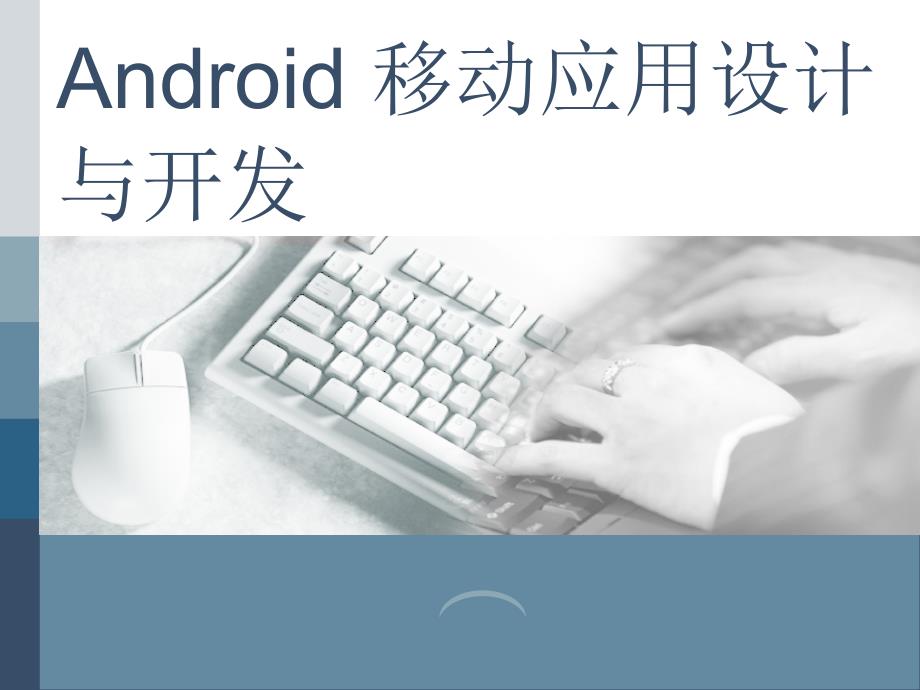 Android移动应用设计与开发 教学课件 ppt 作者  黄宏程 胡敏 陈如松 Android移动应用设计与开发--第02章_第1页