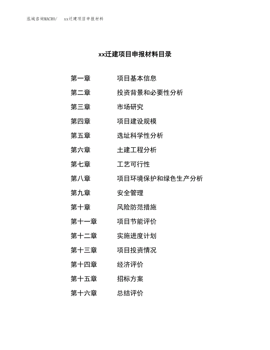 (投资19082.39万元，83亩）xxx迁建项目申报材料_第2页