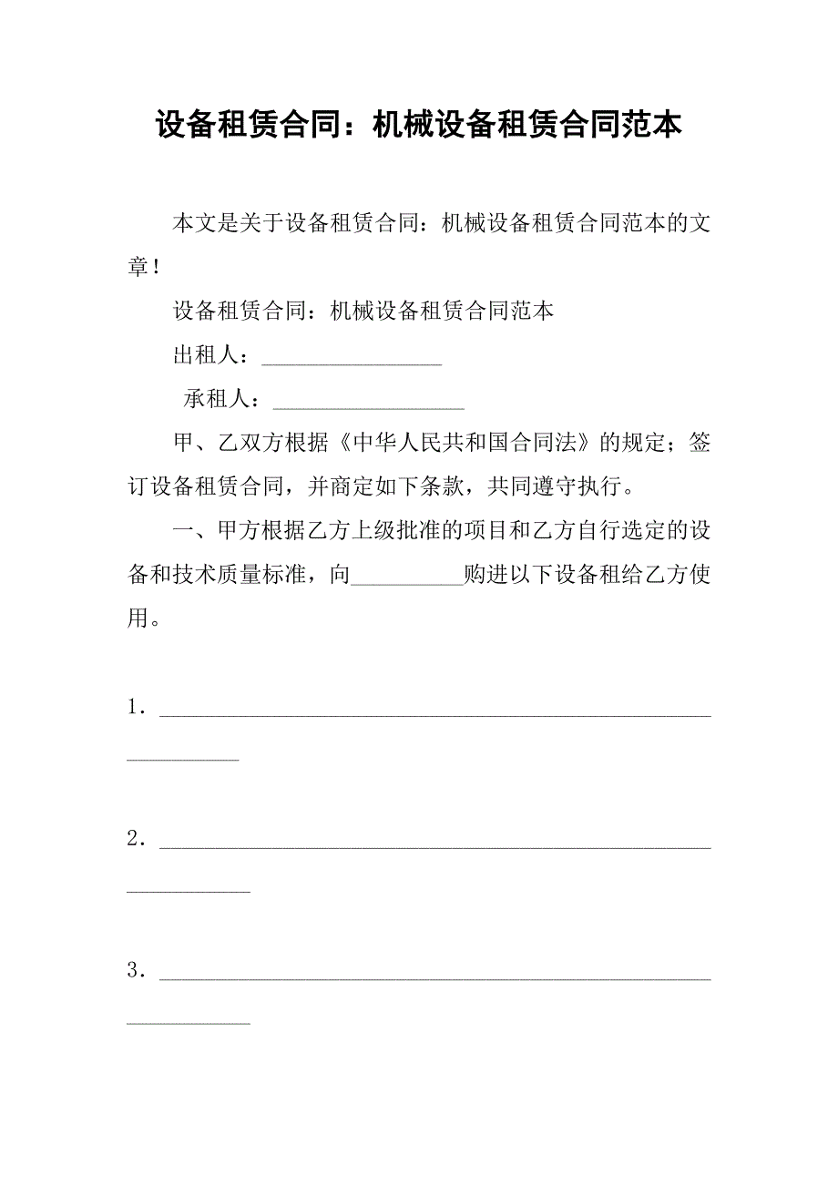 设备租赁合同：机械设备租赁合同范本_第1页