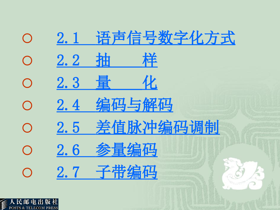 数字通信教学课件 PPT 作者 方致霞 尚勇 杨文山 第2章_第2页