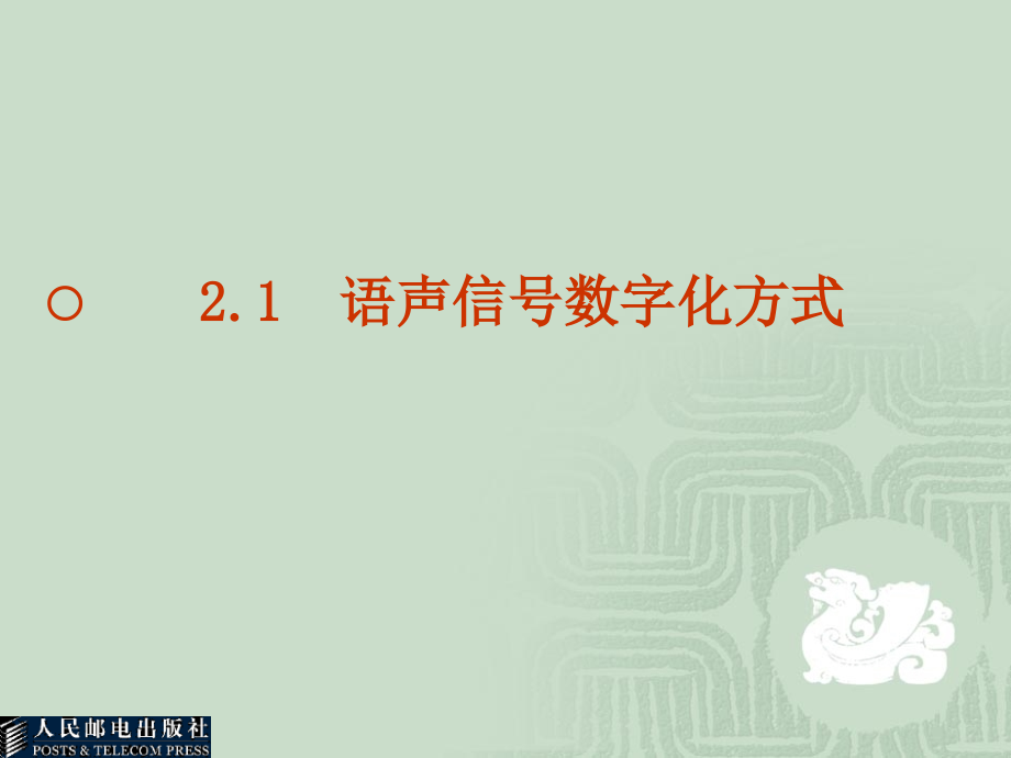 数字通信教学课件 PPT 作者 方致霞 尚勇 杨文山 第2章_第3页