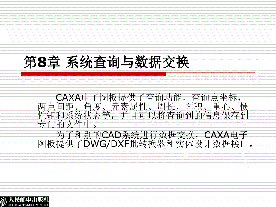 CAXA电子图板2005实用教程 教学课件 ppt 作者  谢宏威 巩运强 8_第1页