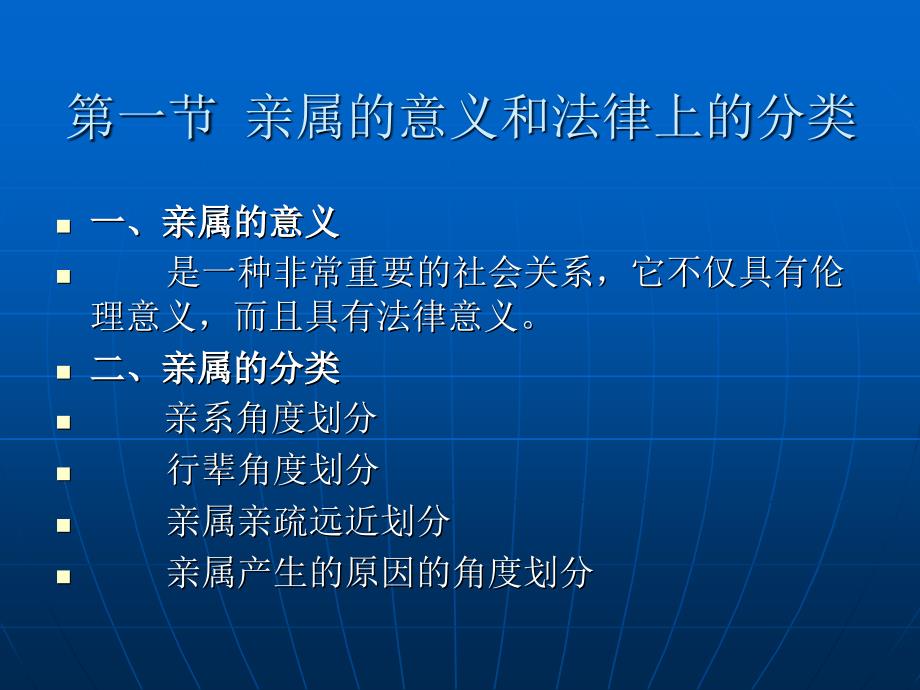 亲属法学 （法学专业民商法学方向课程与技能课程系列教材）教学课件 ppt 作者 张伟 赵江 第一编  亲属法基本理论 第四章 亲属关系原理_第2页