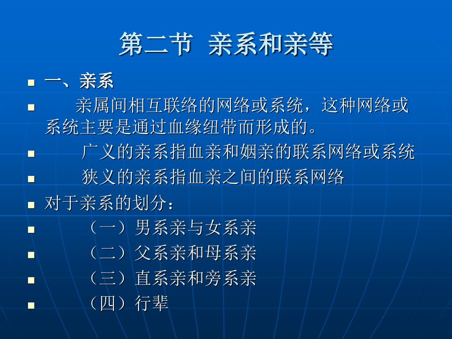 亲属法学 （法学专业民商法学方向课程与技能课程系列教材）教学课件 ppt 作者 张伟 赵江 第一编  亲属法基本理论 第四章 亲属关系原理_第4页