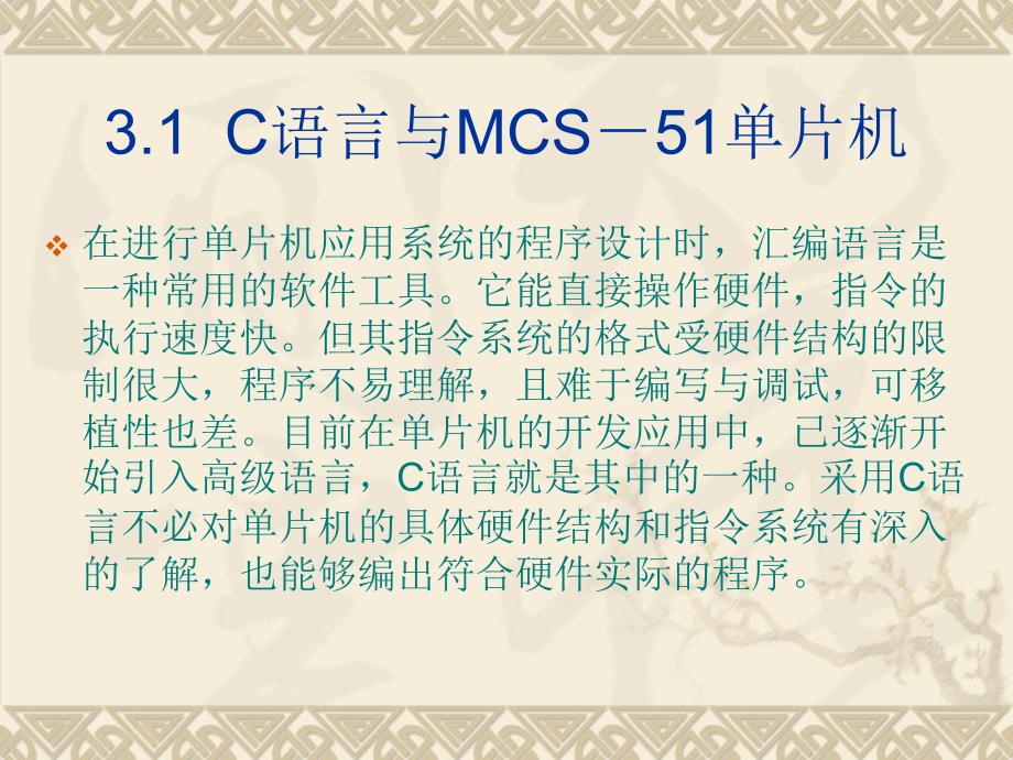 单片机应用技术 工业和信息化高职高专“十二五”规划教材立项项目  教学课件 ppt 作者  李海涛 第3章  MCS－51系单片机C语言程序设计_第4页